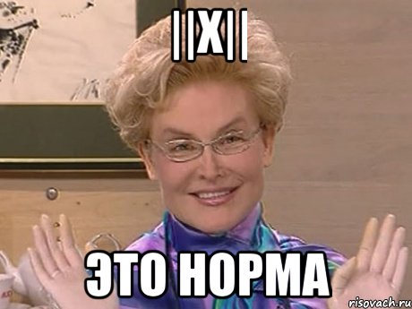 ||x|| это норма, Мем Елена Малышева