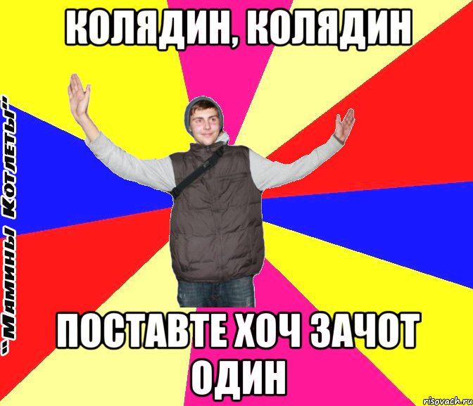 Колядин, Колядин Поставте хоч зачот один