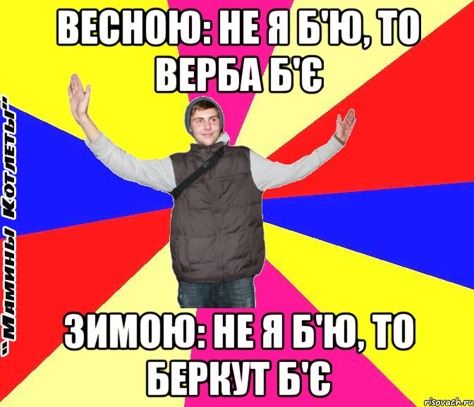 Весною: не я б'ю, то верба б'є Зимою: не я б'ю, то беркут б'є