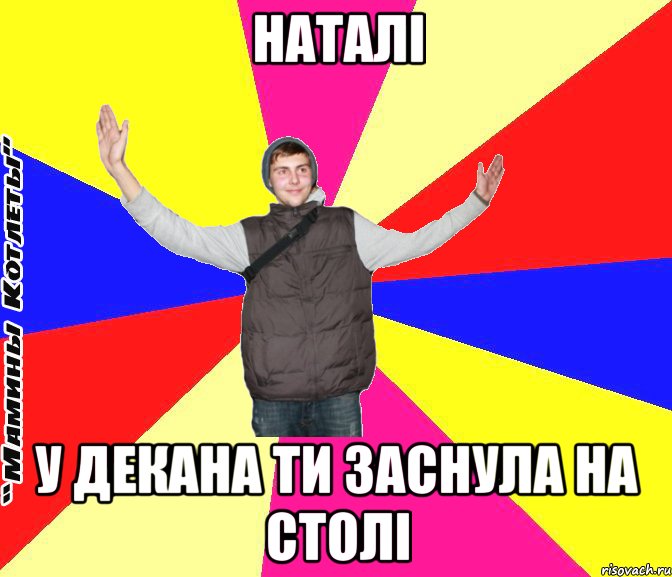 Наталі у декана ти заснула на столі
