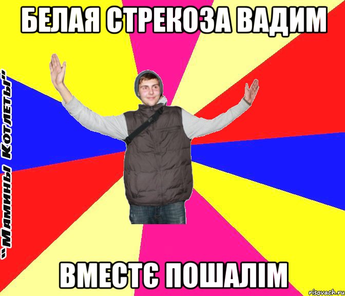 Белая стрекоза Вадим вместє пошалім
