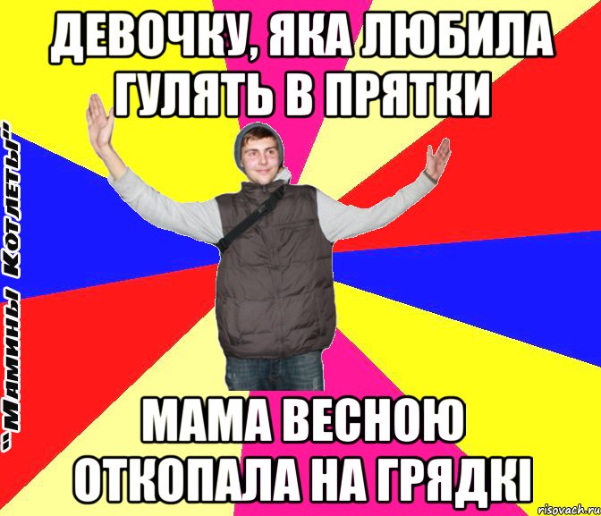 Девочку, яка любила гулять в прятки Мама весною откопала на грядкі