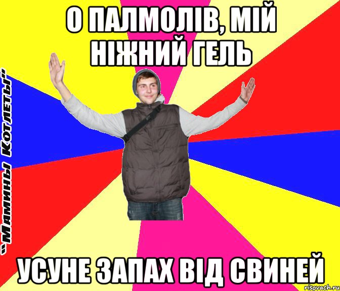 О Палмолів, мій ніжний гель усуне запах від свиней