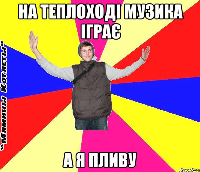 на теплоході музика іграє а я пливу