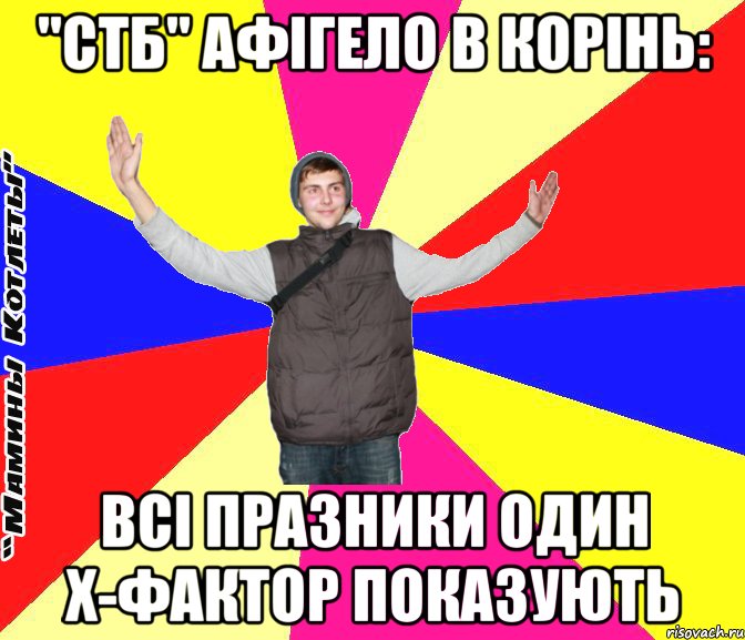 "стб" афігело в корінь: всі празники один х-фактор показують