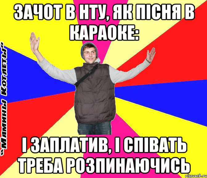 зачот в нту, як пісня в караоке: і заплатив, і співать треба розпинаючись