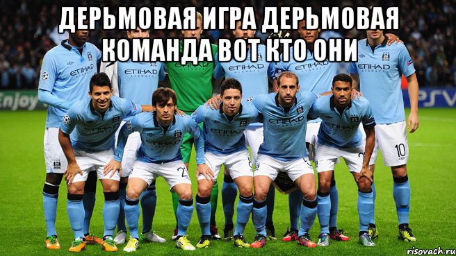дерьмовая игра дерьмовая команда вот кто они 