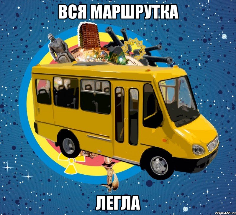 Вся маршрутка легла, Мем Маршрутка