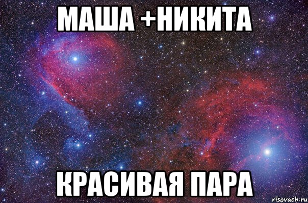 Маша +Никита Красивая пара