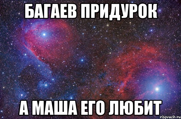 Багаев придурок А Маша его любит