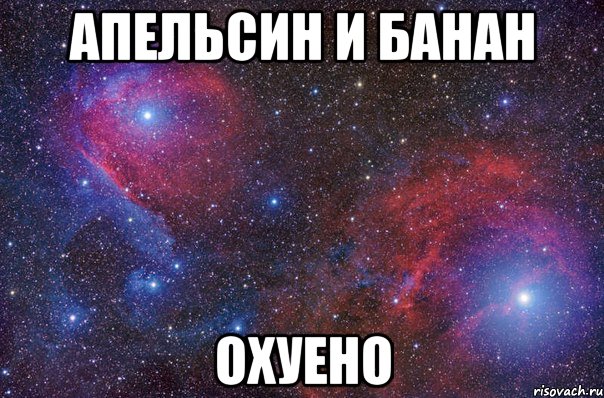 Апельсин и Банан Охуено