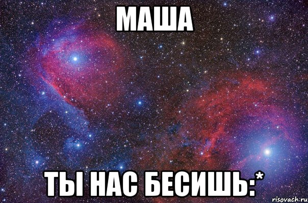 Маша ты нас бесишь:*