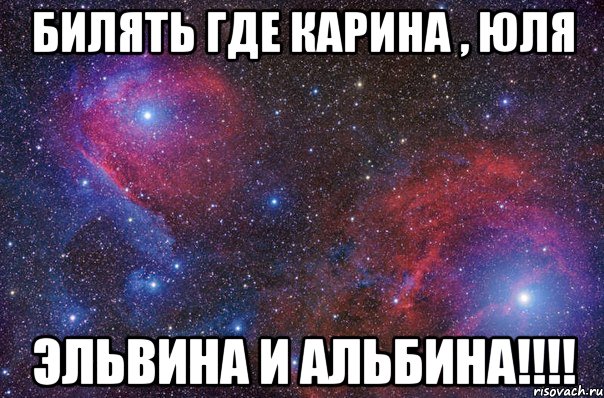 билять где Карина , Юля Эльвина и Альбина!!!!