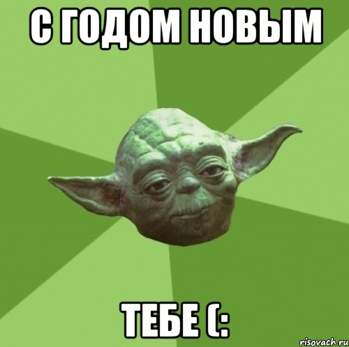 С ГОДОМ НОВЫМ ТЕБЕ (:, Мем Мастер Йода