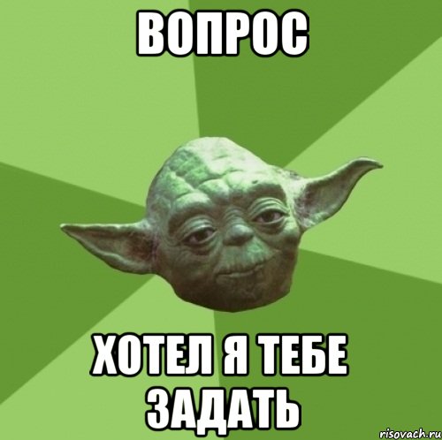 ВОПРОС ХОТЕЛ Я ТЕБЕ ЗАДАТЬ, Мем Мастер Йода