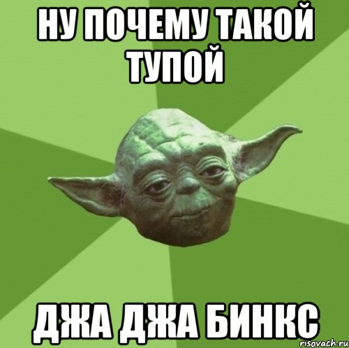 ну почему такой тупой джа джа бинкс, Мем Мастер Йода