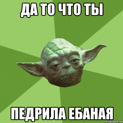 Да то что ты Педрила ебаная, Мем Мастер Йода