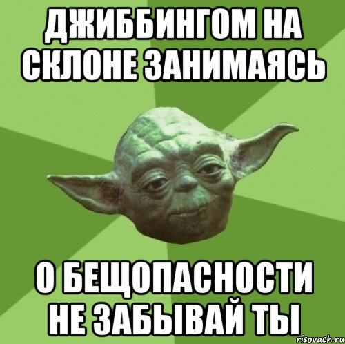 Джиббингом на склоне занимаясь О бещопасности не забывай ты, Мем Мастер Йода