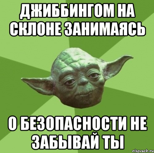 Джиббингом на склоне занимаясь О безопасности не забывай ты, Мем Мастер Йода