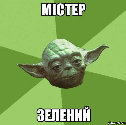 містер зелений, Мем Мастер Йода