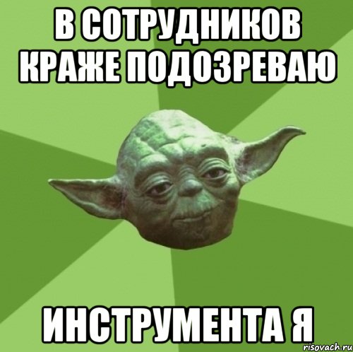 В сотрудников краже подозреваю инструмента я, Мем Мастер Йода