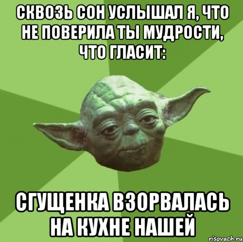 Сквозь сон услышал я, что не поверила ты мудрости, что гласит: Сгущенка взорвалась на кухне нашей, Мем Мастер Йода