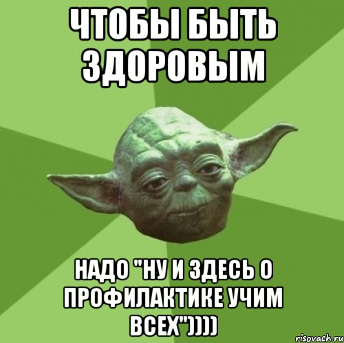 Чтобы быть здоровым Надо "ну и здесь о профилактике учим всех")))), Мем Мастер Йода