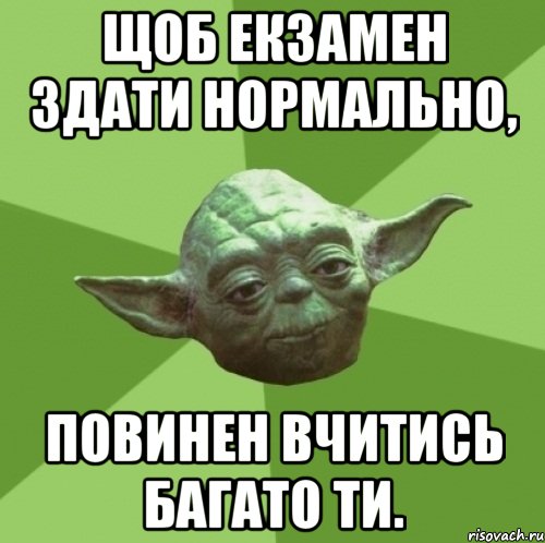 Щоб екзамен здати нормально, повинен вчитись багато ти., Мем Мастер Йода