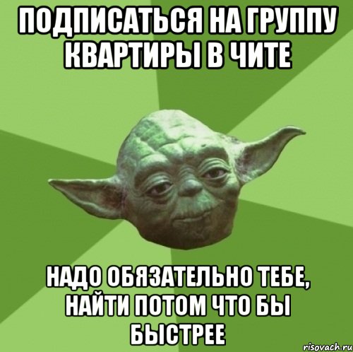 Подписаться на группу квартиры в Чите надо обязательно тебе, найти потом что бы быстрее, Мем Мастер Йода