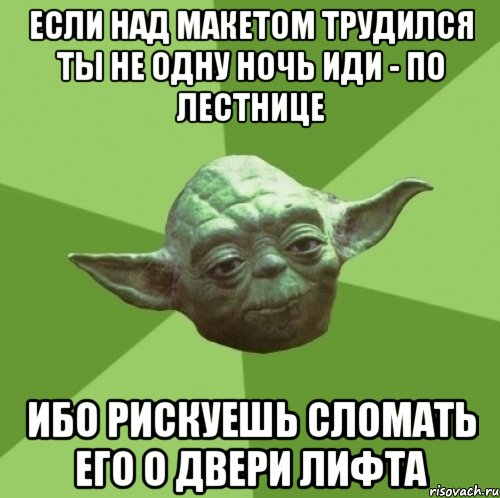 Если над макетом трудился ты не одну ночь иди - по лестнице Ибо рискуешь сломать его о двери лифта, Мем Мастер Йода