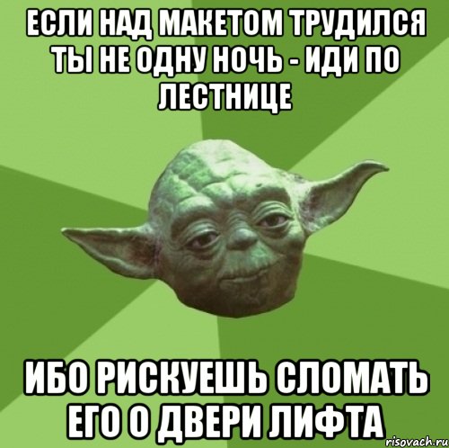 Если над макетом трудился ты не одну ночь - иди по лестнице Ибо рискуешь сломать его о двери лифта, Мем Мастер Йода