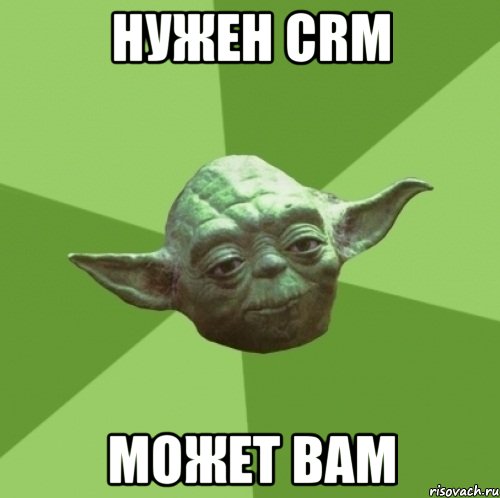 нужен CRM может вам, Мем Мастер Йода