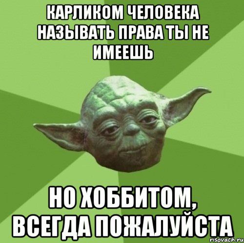 карликом человека называть права ты не имеешь но хоббитом, всегда пожалуйста, Мем Мастер Йода