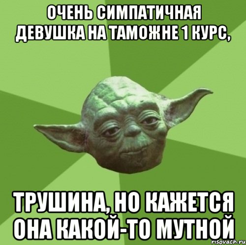 очень симпатичная девушка на таможне 1 курс, Трушина, но кажется она какой-то мутной, Мем Мастер Йода