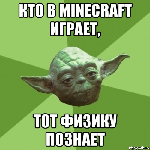 КТО В mINECRAFT ИГРАЕТ, ТОТ ФИЗИКУ ПОЗНАЕТ, Мем Мастер Йода