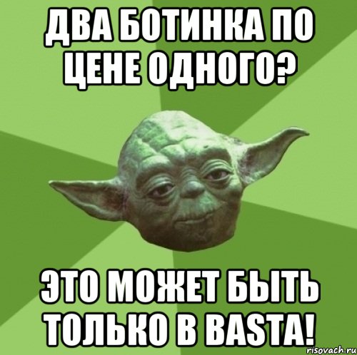 Два ботинка по цене одного? Это может быть только в Basta!, Мем Мастер Йода