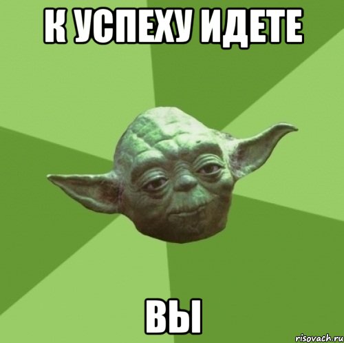 К УСПЕХУ ИДЕТЕ ВЫ, Мем Мастер Йода