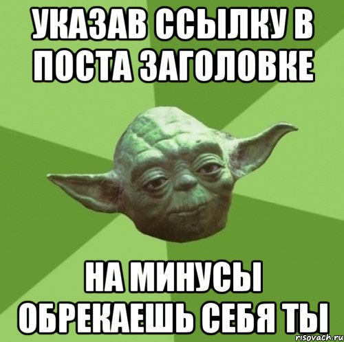 указав ссылку в поста заголовке на минусы обрекаешь себя ты, Мем Мастер Йода