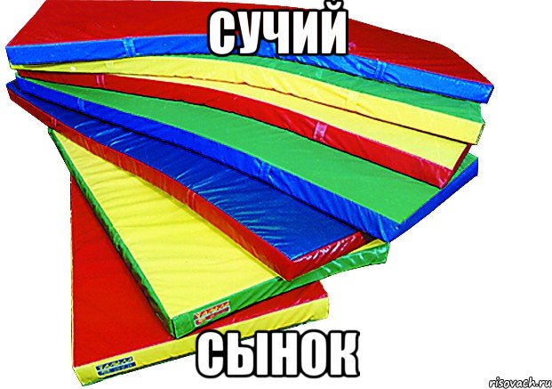 Сучий Сынок