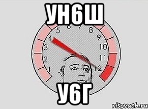 ун6ш у6г