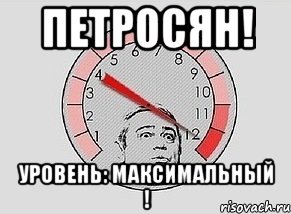 Петросян! Уровень: Максимальный !