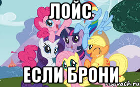 ЛОЙС ЕСЛИ БРОНИ