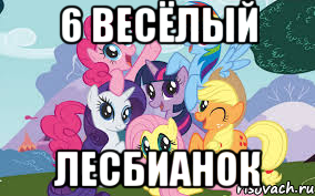 6 ВЕСЁЛЫЙ ЛЕСБИАНОК