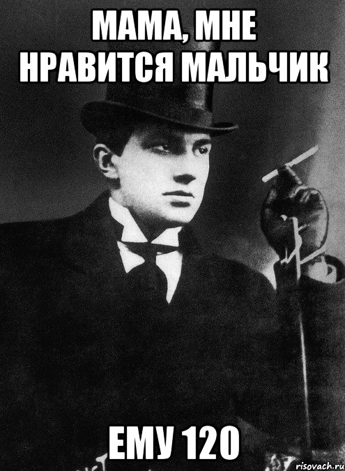 Мама, мне нравится мальчик Ему 120