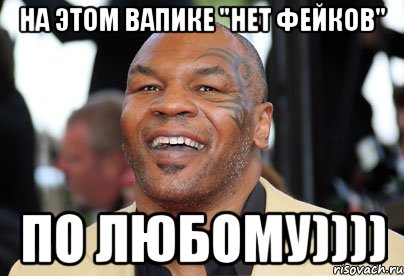 На этом вапике "нет фейков" ПО ЛЮБОМУ)))), Мем Майк Тайсон Лол