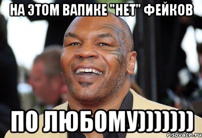 на этом вапике "нет" фейков ПО ЛЮБОМУ))))))), Мем Майк Тайсон Лол