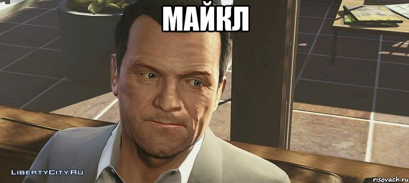 Майкл , Мем майкл из гта 5