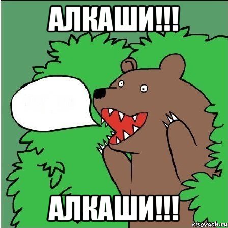АЛКАШИ!!! АЛКАШИ!!!