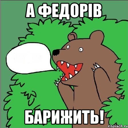 А Федорів барижить!
