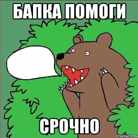 Бапка помоги Срочно
